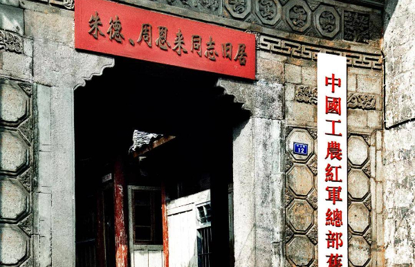 朱德、周恩来同志旧居
